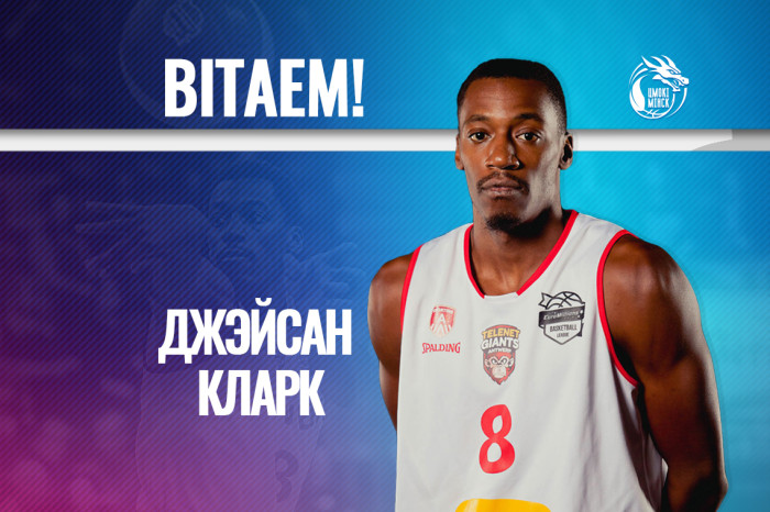 Новичок "Цмокi-Мiнск" — Джейсон Кларк